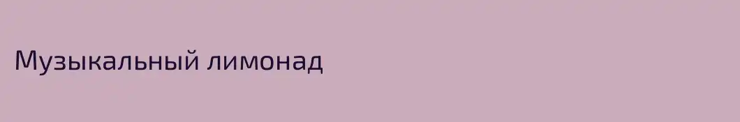 Музыкальный лимонад